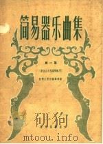 简易器乐曲集  第1册（1959 PDF版）