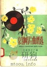 京剧唱片曲谱选  青衣（1958 PDF版）