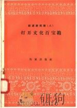 跃进新民歌  8  打开文化百宝箱（1958 PDF版）