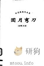 圆月弯刀  下     PDF电子版封面    （台湾）古龙 