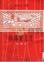 小保管上任  高安采茶戏   1965  PDF电子版封面  8077·256  《小保管上任》创作组编剧 