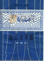 怎么谈不拢  赣南采茶戏   1965  PDF电子版封面  8077·253  《怎么谈不拢》创作组编剧 