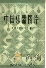 中国乐器图片  第2辑（1960 PDF版）