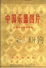 中国乐器图片  第3辑   1960  PDF电子版封面  8026·1244  中国音乐研究所编 
