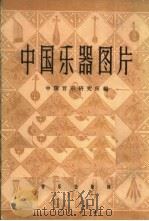 中国乐器图片  第4辑（1960 PDF版）