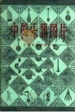 中国乐器图片  第6辑（1960 PDF版）
