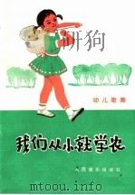 我们从小就学农  幼儿歌舞   1975  PDF电子版封面  8026·3125  北京市第五幼儿园集体编舞作词；武庆森作曲 