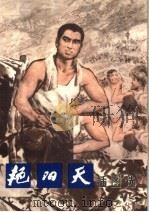 《艳阳天》插图选   1976  PDF电子版封面  8171·1586  方增先绘图 