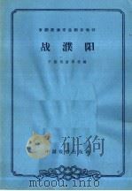 战濮阳（1963 PDF版）