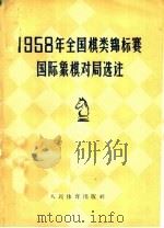 1958年全国棋类锦标赛  国际象棋对局选注   1959  PDF电子版封面  7015·939  蒋伯贤等编辑 