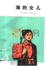 海的女儿  儿童文学选辑（1973 PDF版）