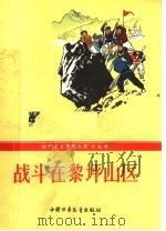 战斗在黎坪山区   1965  PDF电子版封面  R10056·355  中国少年儿童出版社编 