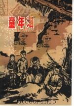 童年泪   1965  PDF电子版封面  R10105·640  河南人民出版社编 