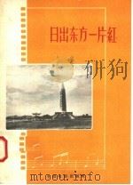 日出东方一片红   1958  PDF电子版封面  8061·502  中国电影出版社编 