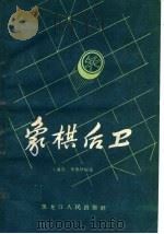象棋后卫   1959  PDF电子版封面  7093·178  王嘉良，李德林编著 