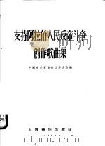 支持阿拉伯人民反帝斗争创作歌曲集   1958  PDF电子版封面  8127·241  上海音乐家协会上海分会编 