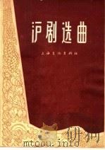 沪剧选曲（1964 PDF版）