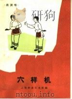 六样机  表演唱   1964  PDF电子版封面  T8077·209  上海群众艺术馆编；陈树忠填词，许起根编曲；珊瑚动作设计 