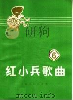 红小兵歌曲  第6辑（1973 PDF版）