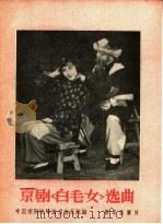 京剧白毛女选曲（1959 PDF版）