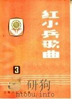 红小兵歌曲  第3集   1972  PDF电子版封面  R8171·394  《红小兵歌曲》编辑小组编 