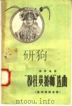 “穆桂英挂帅”选曲  豫剧唱腔曲谱（1958 PDF版）