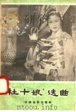 “杜十娘”选曲（1958 PDF版）