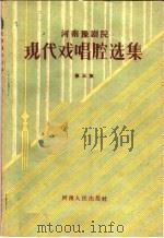 现代戏唱腔选集  第3集（1959 PDF版）