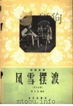 风雪摆渡  男女合演   1959  PDF电子版封面  8026·1146  周大凤编曲 