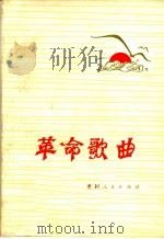 革命歌曲   1973  PDF电子版封面  8115·564  贵州人民出版社编 