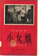 小女婿  评剧曲谱   1958  PDF电子版封面  8026·947  曹克英编剧，中国评剧院编曲整理 