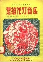 云南花灯音乐  第5集  楚雄花灯音乐（1957 PDF版）