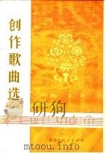 创作歌曲选  第3集   1975  PDF电子版封面  8093·271  黑龙江省群众艺术馆编 