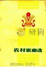 农村歌曲选   1976  PDF电子版封面  8090·752  旅大市文学艺术馆编 