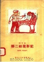 柳二姑现形记  地方戏   1958  PDF电子版封面  T10106·144  态维喜，郭家森编 