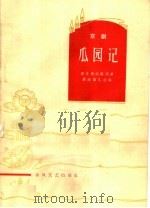 瓜园记  京剧（1965 PDF版）