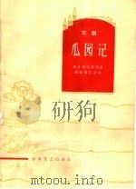 瓜园记  京剧   1965  PDF电子版封面  T10156·451  徐恪，焦祖尧原著；联荣，伟凡编 