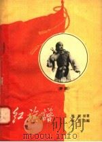 红旗谱  评剧（1958 PDF版）