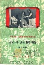 战斗到拂晓  现代豫剧（1959 PDF版）