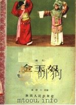 金玉奴  秦腔（1958 PDF版）
