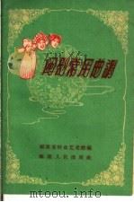 闽剧常用曲调（1959 PDF版）