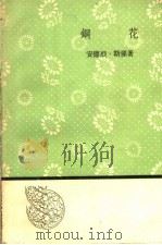 钢花   1958  PDF电子版封面  10019·1107  （法）斯梯尔著；任起莘等译 