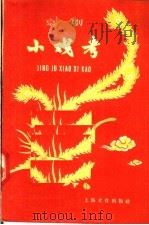 小戏考  京剧（1958 PDF版）