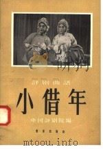 小借年  评剧曲谱（1958 PDF版）
