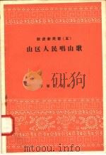 跃进新民歌  3  山区人民唱山歌   1958  PDF电子版封面  10020·943  作家出版社编辑部编 