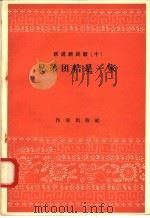 跃进新民歌  10  兄弟团结是一家   1958  PDF电子版封面  10020·948  作家出版社编辑部编 