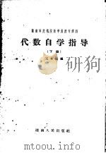 湖南师范学院数学函授专科代数自学指导  下（1959 PDF版）