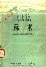 工厂业余中学课本  算术（1958 PDF版）