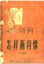 怎样画肖像   1958  PDF电子版封面  8027·2107  左辉编著 