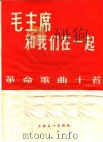 毛主席和我们在一起  革命歌曲十首   1966  PDF电子版封面  8077·315  上海文化出版社编 